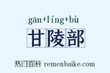 甘陵部是什么意思的图片